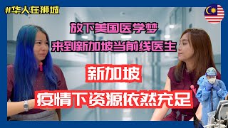 放弃美国医学梦。来到新加坡做前线医生。美国医院有安全问题？病人袭击医护人员？新加坡生活 华人在狮城 [upl. by Sheldon]