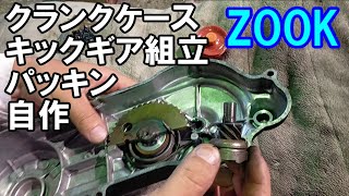 クランクケース組立 キックギア組立 パッキン自作 ZOOKレストア [upl. by Lirbaj397]