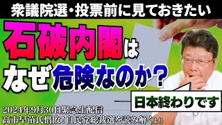 【生配信ダイジェスト版】日本を壊す！？石破内閣はなぜ危険なのか？ [upl. by Monique546]