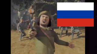 Shrek  merry men Robin hood song  Russian Dolsky [upl. by Tolley331]