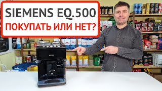 Кофемашина SIEMENS EQ500 покупать или чистый маркетинг Обзор меню готовим эспрессо и капучино [upl. by Toille]