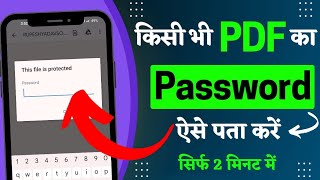 pdf ka password kaise pata kare  pdf ka password kaise dekhen  pdf ka password bhool gaye kya kare [upl. by Eldreeda741]