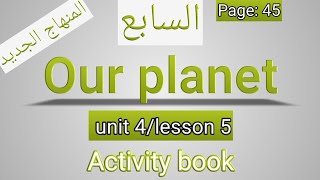 انجليزيالصف السابعالمنهاج الجديدOur planetكتاب التمارينالصفحة 45 [upl. by Matelda549]