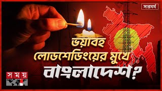 এত ভর্তুকিতেও কেন ঘাটতি বিদ্যুৎ খাতে  সারমর্ম  Electricity Crisis in Bangladesh  Somoy TV [upl. by Neersan]