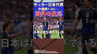 【アジア最終予選】サッカー日本代表の中国戦に海外の反応は…さらにバーレーン戦に警告【ゆっくりサッカー解説】ゆっくりサッカー解説 サッカーshorts [upl. by Botsford]