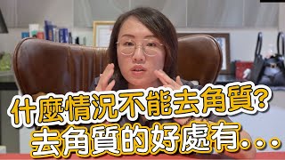 去角質有許多方式！你知道如何安全的去角質嗎？來聽聽莊盈彥醫師怎麼說！ [upl. by Ryter]