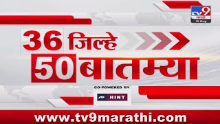 36 Jilhe 50 Batmya  36 जिल्हे 50 बातम्या  830 AM  16 August 2024  Marathi News  टीव्ही 9 मराठी [upl. by Aniahs]