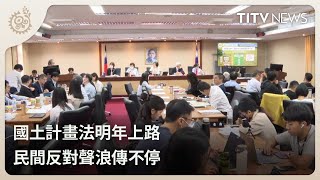 國土計畫法明年上路 民間反對聲浪傳不停｜每日熱點新聞｜原住民族電視台 [upl. by Aisetal525]