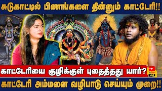 சுடுகாட்டில் பிணங்களை தின்னும் காட்டேரி  காட்டேரி அம்மனை வழிபாடு செய்யும் முறை [upl. by Idnahr50]