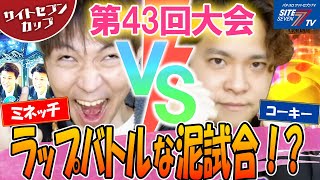 【サイトセブンカップ 第43回記念大会】1回戦・第4試合・後半戦 ミネッチVSコーキー【ぱちんこAKB48ワン・ツー・スリーフェスティバル】【冬のソナタ FOREVER】【CR真・北斗無双】 [upl. by Hinkle]