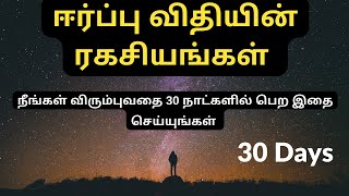 Law Of Attraction Techniques to get what you want in 30 days in Tamil  ஈர்ப்பு விதியின் ரகசியங்கள் [upl. by Chae]