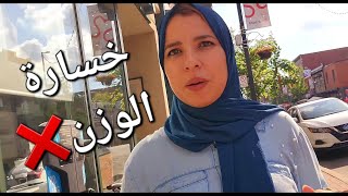 أشنو وقع ليا📛تفاجأت فراسينقصت الوزن بزاف [upl. by Dnalevets]