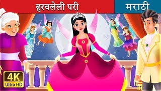 हरवलेली परी ची गोष्टी  The Lost Fairy Story in Marath  Marathi Fairy Tales [upl. by Inattirb]