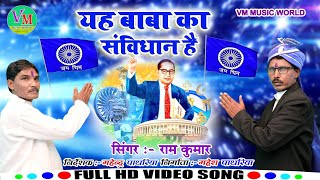 2024NewHindiBhimgeet yah Baba ka sanvidhan hai यह बाबा का संविधान है SingerRam kumar [upl. by Jonas]