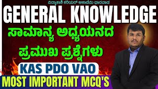 ಸಾಮಾನ್ಯ ಜ್ಞಾನ ಮಹತ್ವದ ಪ್ರಶ್ನೆಗಳು IMP Questions  PDO VAO amp PSI  Dhareppa sir  vidyakashi [upl. by Esiuole]