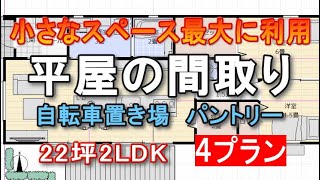 小さい平屋の間取りのアイデア 4プラン 夫婦二人で暮らす平屋の間取りプラン 22坪2LDK間取りシミュレーション 屋根付き自転車置き場 パントリー お菓子作りキッチン [upl. by Ffirahs]