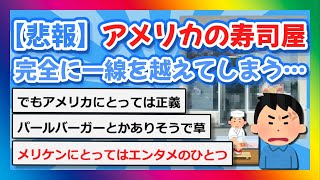 【2chまとめ】【悲報】アメリカの寿司屋、完全に一線を越えてしまう…【ゆっくり】 [upl. by Naamann]