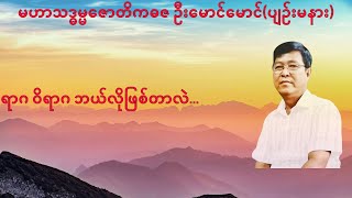 💥ရာဂ ဝိရာဂ ဘယ်လိုဖြစ်တာလဲ💥 [upl. by Shiau]