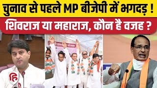 MP Election 2023 BJP छोड़ Congress Join क्यों कर रहे नेता समझिए। Jyotiraditya Scindia। CM Shivraj [upl. by Amla]