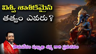 విశ్వ శాశకమైన తత్వం ఎవరు  బ్రహ్మశ్రీ సామవేదం షణ్ముఖ శర్మ గారి ప్రవచనం [upl. by Warden]