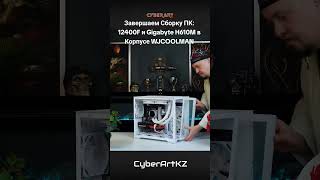 Завершаем Сборку ПК 12400F и Gigabyte H610M в Корпусе WJCOOLMAN сборкапк wjcoolman 12400f pc [upl. by Charie]