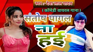 Video । Deva Lal Yadav । संतोष पागल । santoshpagal । Ankush Raja। Bhojpuri Song । [upl. by Enilasor]