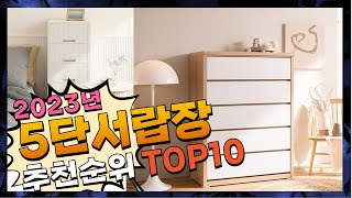 지금 사야 할 5단서랍장 2023년 추천 Top10 [upl. by Natsirt]