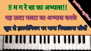 हारमोनियम सीखने के लिए सिर्फ़ म ग रे सा का अभ्यास अभ्यास कर लो खुद से गाना निकालना सीख जाएंगे [upl. by Adriel63]