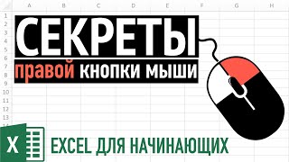 Секреты правой кнопки мыши ➤ Excel для Начинающих [upl. by Esirahs]