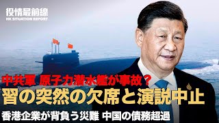 【0824役情最前線】💥中共軍の原子力潜水艦が事故で全員死亡？💥BRICS初日、習の異常の欠席と演説中止💥中国不動産企業の債務不履行が、香港企業に 未払金が10億元（約199億円）以上 [upl. by Einnaj]