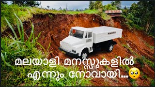 മലയാളി മനസ്സുകളെ കണ്ണീരിലാക്കിയ LORRY🥺viralvideo youtubevideo [upl. by Paver26]