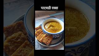 पाटवडी रस्सा🍲patodi patwadi authentic recipe food youtubeshorts shorts marathi maharashtra [upl. by Clarette316]