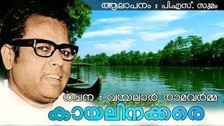 Kayalinakkare  Vayalar Kavithakal  PS Sumam [upl. by Enrika]