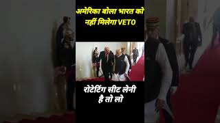 भारत को नहीं मिलेगी VETO Power [upl. by Thill]