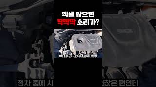 엔진은 멀쩡한데 딱딱딱 소리 나는 이유 [upl. by Aicak]