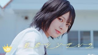 ≒JOY（ニアリーイコールジョイ） 2nd Single 表題曲『初恋シンデレラ』【MV full】 [upl. by Ivonne]