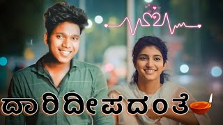 ದಾರಿದೀಪದಂತೆ 💕  KANNADA LOVE FEELING SONG  KANNADA ROMANTIC SONG NEW KANNADA SONG [upl. by Ardnu]