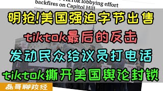 美国国会立法强迫字节跳动出售TikTok！最后的反击！tiktok发动美国民众给国会议员打电话抗议！国会议员办公室表示：电话都被打爆了！美国为何要对tiktok下死手？tiktok撕开了美国媒体霸权 [upl. by Aneleairam]