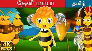 தேனீ மாயா  Maya the Bee in Tamil  Fairy Tales in Tamil  Tamil Fairy Tales [upl. by Seltzer]