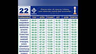 22 Fevral kuni uchun namoz vaqtlari 2024 yil [upl. by Maer791]