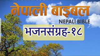 भजनसंग्रह१८ Book of Psalm  Nepali Audio Bible2024 [upl. by Rattan]