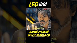 Leo Copied from Kamal Haasan Movie  Kamal Influences in leo  Lokesh  Vijay  Unnoticed [upl. by Gweneth]