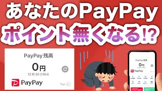 【PayPayまさかの新発表】あなたのポイントも0pに… [upl. by Icat510]