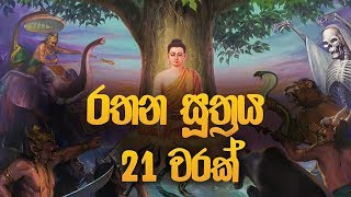 රතන සූත්‍රය 21 වරක්  Rathana Suthraya  Rathana Suthraya Sinhala  Seth Pirith  Dahami Desawana [upl. by Morly294]