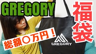 【総額〇万円！】2021年 GREGORYのお得な福袋の中身をご紹介します！ [upl. by Essam932]