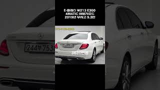 E클래스 W213 E300 4MATIC 아방가르드  2019년  93만  무사고  3630만원 [upl. by Ennaitak]