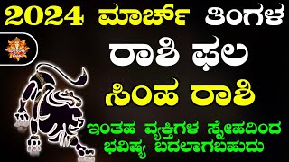 Simha Rashi Bhavishya March 2024  Simha Rashi Bhavishya In Kannada  Simha Astrology In Kannada [upl. by Demy]