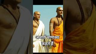 अचार्य चाणक्य कहते हैं  chanakyanitiinhindi motivation chanakyaniti motivational [upl. by Stella]