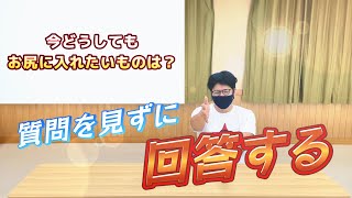 【質問を見ずに回答】まさかの珍回答続出w w〜質問と答えがミラクルにシンクロした件w〜 [upl. by Cyril96]