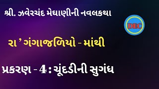 ચૂંદડીની સુગંધ ઝવેરચંદ મેઘાણીની વાર્તા zaverchand meghani in gujarati meghani novel [upl. by Niraj732]